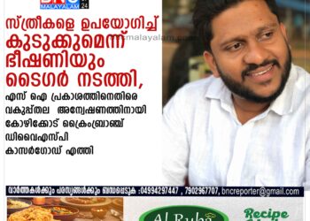 സ്ത്രീകളെ ഉപയോഗിച്ച് കുടുക്കുമെന്ന് ഭീഷണിയും ടൈഗർ നടത്തി