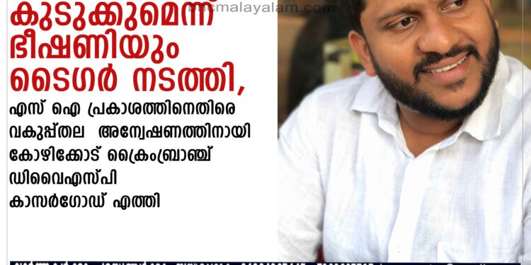 സ്ത്രീകളെ ഉപയോഗിച്ച് കുടുക്കുമെന്ന് ഭീഷണിയും ടൈഗർ നടത്തി