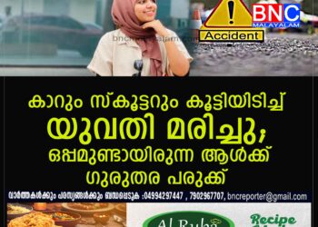 കാറും സ്കൂട്ടറും കൂട്ടിയിടിച്ച് യുവതി മരിച്ചു; ഫർഹാന (22)