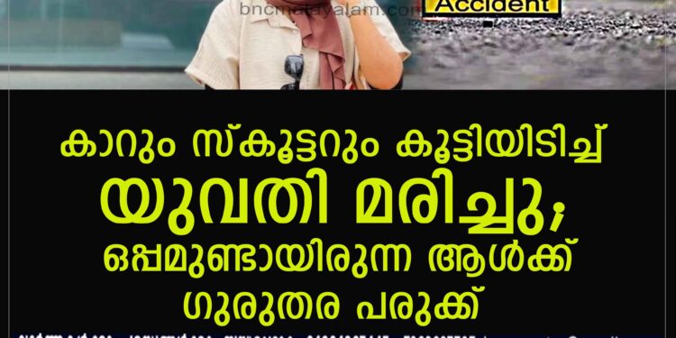 കാറും സ്കൂട്ടറും കൂട്ടിയിടിച്ച് യുവതി മരിച്ചു; ഫർഹാന (22)