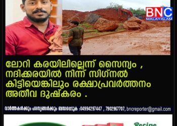 പ്രതീക്ഷക്ക് മങ്ങലേൽ, ലോറി കരയിലില്ലെന്ന് സൈന്യം