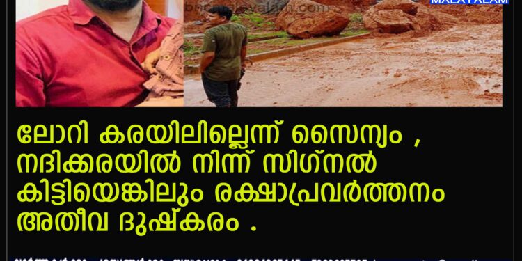 പ്രതീക്ഷക്ക് മങ്ങലേൽ, ലോറി കരയിലില്ലെന്ന് സൈന്യം