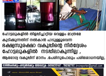 ആരോഗ്യ വകുപ്പിന് മൗനം .പേരിനുപോലും പരിശോധനയില്ല,