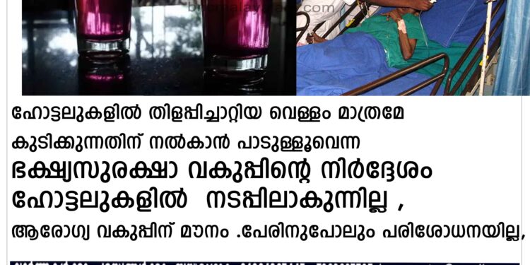 ആരോഗ്യ വകുപ്പിന് മൗനം .പേരിനുപോലും പരിശോധനയില്ല,