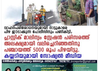 വാഹനപരിശോധനയുമായി നാട്ടുകാരെ പിഴ അടപ്പിച്ച