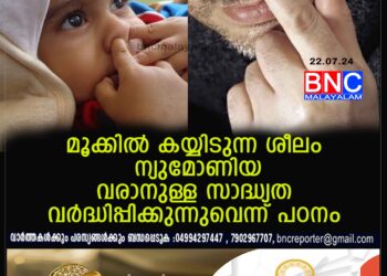 മൂക്കില്‍ കയ്യിടാറുണ്ടോ? എങ്കില്‍ സൂക്ഷിക്കുക