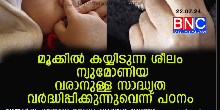 മൂക്കില്‍ കയ്യിടാറുണ്ടോ? എങ്കില്‍ സൂക്ഷിക്കുക