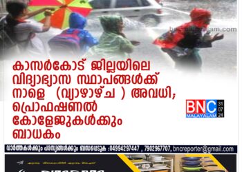 കാസര്‍കോട് ജില്ലയിലെ വിദ്യാഭ്യാസ സ്ഥാപങ്ങള്‍ക്ക് നാളെ (വ്യാഴാഴ്ച ) അവധി