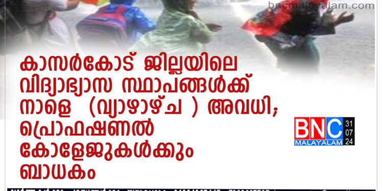 കാസര്‍കോട് ജില്ലയിലെ വിദ്യാഭ്യാസ സ്ഥാപങ്ങള്‍ക്ക് നാളെ (വ്യാഴാഴ്ച ) അവധി