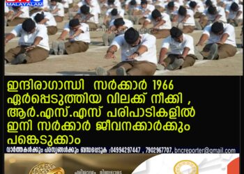 ഇന്ദിരാഗാന്ധി സർക്കാർ 1966 ഏർപ്പെടുത്തിയ വിലക്ക് നീക്കി ,ആർ.എസ്.എസ് പരിപാടികളിൽ ഇനി സർക്കാർ ജീവനക്കാർക്കും പങ്കെടുക്കാം