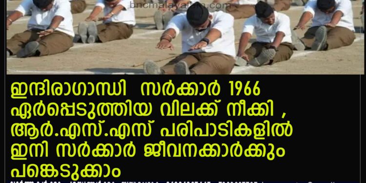 ഇന്ദിരാഗാന്ധി സർക്കാർ 1966 ഏർപ്പെടുത്തിയ വിലക്ക് നീക്കി ,ആർ.എസ്.എസ് പരിപാടികളിൽ ഇനി സർക്കാർ ജീവനക്കാർക്കും പങ്കെടുക്കാം