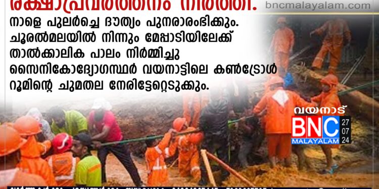 രക്ഷാപ്രവര്‍ത്തനം നിര്‍ത്തി. നാളെ പുലര്‍ച്ചെ ദൗത്യം പുനരാരംഭിക്കും.