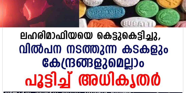 ലഹരി വസ്തുക്കളുടെ വിൽപന നടത്തുന്ന കടകളും കേന്ദ്രങ്ങളുമെല്ലാം പൂട്ടിച്ച് അധികൃതർ