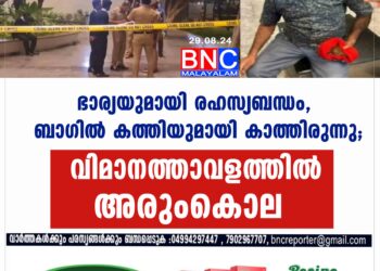 രാജ്യാന്തര വിമാനത്താവളത്തില്‍ യാത്രക്കാരെയും ജീവനക്കാരെയും നടുക്കി അരുംകൊല.