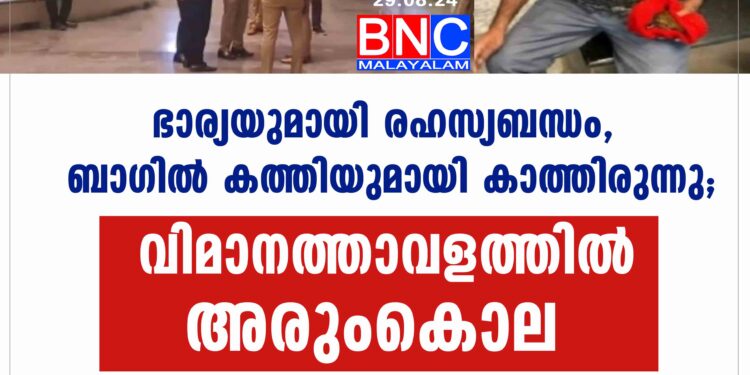 രാജ്യാന്തര വിമാനത്താവളത്തില്‍ യാത്രക്കാരെയും ജീവനക്കാരെയും നടുക്കി അരുംകൊല.