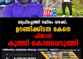 മദ്യപിച്ചെത്തി സ്ഥിരം വഴക്ക്; ഉറങ്ങിക്കിടന്ന മകനെ പിതാവ് കുത്തി കൊലപ്പെടുത്തി