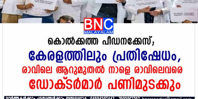 ഐഎംഎ ആഹ്വാനം ചെയ്ത രാജ്യവ്യാപക പണിമുടക്ക് മെഡിക്കൽ ബന്ദായി മാറി.