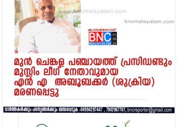 മുന്‍ ചെങ്കള പഞ്ചായത്ത് പ്രസിഡണ്ടും മുസ്ലിം ലീഗ് നേതാവുമായ എന്‍ എ അബൂബക്കര്‍ (ശുക്രിയ) മരണപ്പെട്ട