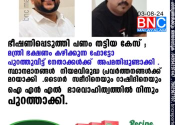 ഭീഷണിപ്പെടുത്തി പണം തട്ടിയ കേസ്