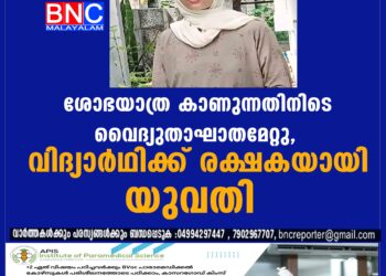 കെട്ടിടത്തിനു മുകളിൽനിന്ന് ശോഭയാത്ര കാണുന്നതിനിടെ വൈദ്യുതാഘാതമേറ്റ വിദ്യാർഥിക്ക് രക്ഷകയായി യുവതി