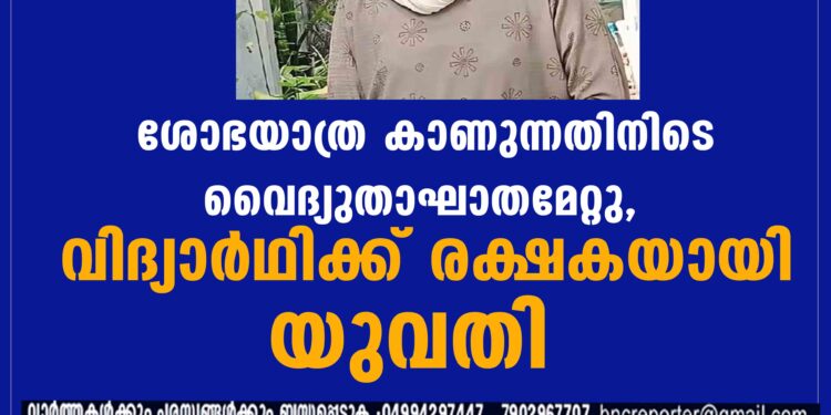 കെട്ടിടത്തിനു മുകളിൽനിന്ന് ശോഭയാത്ര കാണുന്നതിനിടെ വൈദ്യുതാഘാതമേറ്റ വിദ്യാർഥിക്ക് രക്ഷകയായി യുവതി