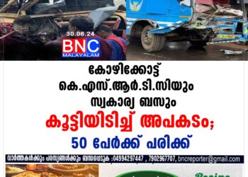 കോഴിക്കോട്ട്  കെ.എസ്.ആർ.ടി.സിയും സ്വകാര്യ ബസും കൂട്ടിയിടിച്ച് അപകടം