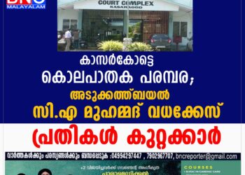 അടുക്കത്ത്ബയൽ സി.എ മുഹമ്മദ് വധക്കേസ് പ്രതികൾ കുറ്റക്കാർ