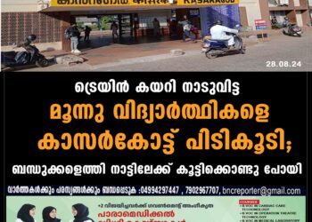 നാടുവിട്ട പത്താംക്ലാസ് വിദ്യാർത്ഥികളായ  മൂന്നു പേരെ കാസർകോട്ട് പിടികൂടി.