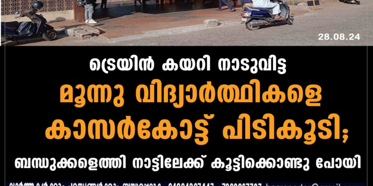 നാടുവിട്ട പത്താംക്ലാസ് വിദ്യാർത്ഥികളായ  മൂന്നു പേരെ കാസർകോട്ട് പിടികൂടി.