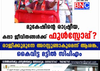 മുകേഷിന്റെ രാഷ്ട്രീയ, കലാ ജീവിതങ്ങൾക്ക് ഫുൾസ്റ്റോപ്പ്? രാജിക്കുമുന്നേ അറസ്റ്റുണ്ടാകുമെന്ന് ആശങ്ക, കൈവിട്ട മട്ടിൽ സിപിഎം