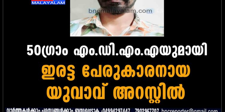 50ഗ്രാം എം.ഡി.എം.എയുമായി ഇരട്ട പേരുകാരനായ യുവാവ് അറസ്റ്റിൽ