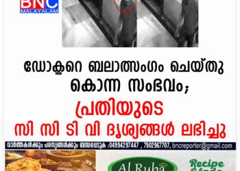 ഡോക്ടറെ ബലാത്സംഗം ചെയ്ത് കൊലപ്പെടുത്തിയ സംഭവത്തില്‍ നിര്‍ണായകമായ സി സി ടി വി ദൃശ്യങ്ങള്‍ പുറത്ത്