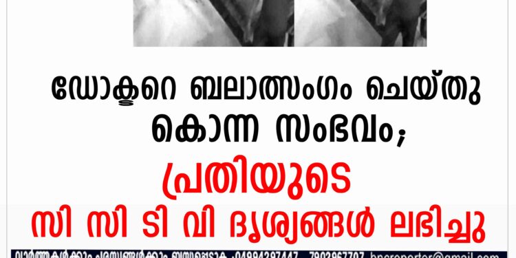 ഡോക്ടറെ ബലാത്സംഗം ചെയ്ത് കൊലപ്പെടുത്തിയ സംഭവത്തില്‍ നിര്‍ണായകമായ സി സി ടി വി ദൃശ്യങ്ങള്‍ പുറത്ത്