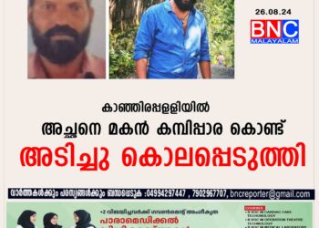 കാഞ്ഞിരപ്പളളിയിൽ അച്ഛനെ മകന്‍ കമ്പിപ്പാര കൊണ്ട് അടിച്ചു കൊലപ്പെടുത്തി