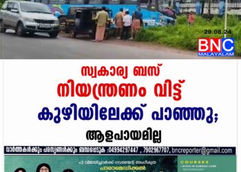 സ്വകാര്യ ബസ് നിയന്ത്രണം വിട്ട് കുഴിയിലേക്ക് പാഞ്ഞു