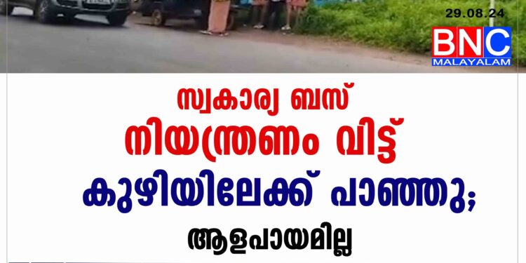 സ്വകാര്യ ബസ് നിയന്ത്രണം വിട്ട് കുഴിയിലേക്ക് പാഞ്ഞു