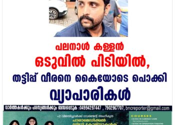 പലനാള്‍ കള്ളൻ ഒടുവില്‍ പിടിയില്‍, തട്ടിപ്പ് വീരനെ കൈയോടെ പൊക്കി വ്യാപാരികള്‍