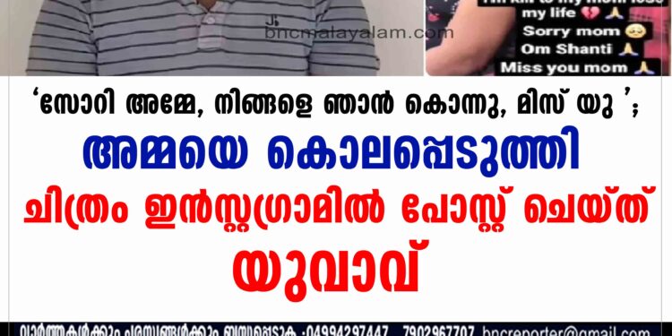 അമ്മയെ കൊലപ്പെടുത്തി ചിത്രം ഇന്‍സ്റ്റഗ്രാമില്‍ പോസ്റ്റ് ചെയ്ത് യുവാവ്