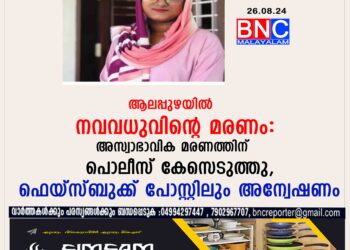 ആലപ്പുഴയിൽ 22 കാരി ഭർതൃവീട്ടിൽ തൂങ്ങിമരിച്ച സംഭവത്തിൽ പൊലീസ് അന്വേഷണം തുടരുന്നു