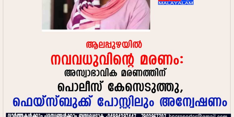 ആലപ്പുഴയിൽ 22 കാരി ഭർതൃവീട്ടിൽ തൂങ്ങിമരിച്ച സംഭവത്തിൽ പൊലീസ് അന്വേഷണം തുടരുന്നു