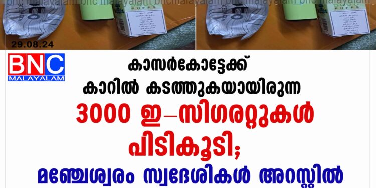 കാസർകോട്ടേക്ക് കാറിൽ കടത്തുകയായിരുന്ന 3000 ഇ-സിഗരറ്റുകൾ പിടികൂടി;മഞ്ചേശ്വരം സ്വദേശികൾ അറസ്റ്റിൽ