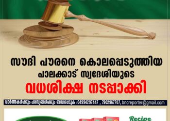 സൗദി പൗരനെ കൊലപ്പെടുത്തിയ പാലക്കാട് സ്വദേശിയുടെ വധശിക്ഷ നടപ്പാക്കി