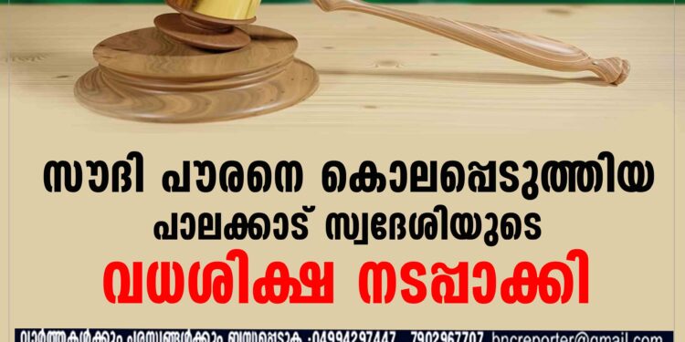 സൗദി പൗരനെ കൊലപ്പെടുത്തിയ പാലക്കാട് സ്വദേശിയുടെ വധശിക്ഷ നടപ്പാക്കി