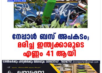 നേപ്പാൾ ബസ് നദിയിലേക്ക് മറിഞ്ഞുണ്ടായ അപകടത്തിൽ മരിച്ച ഇന്ത്യക്കാരുടെ എണ്ണം 41 ആ‍യി