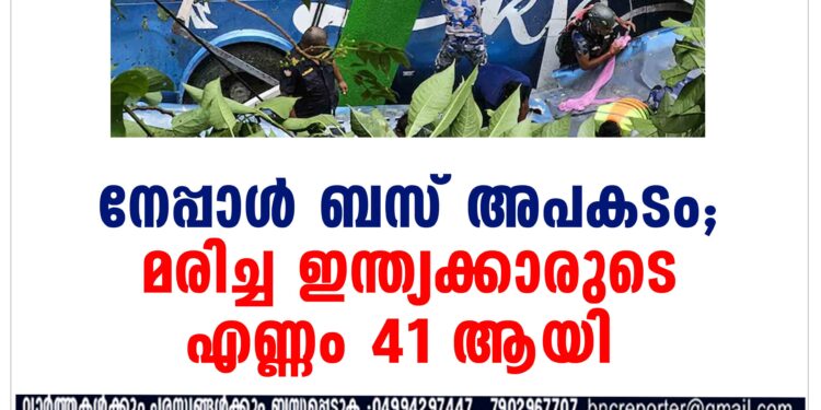 നേപ്പാൾ ബസ് നദിയിലേക്ക് മറിഞ്ഞുണ്ടായ അപകടത്തിൽ മരിച്ച ഇന്ത്യക്കാരുടെ എണ്ണം 41 ആ‍യി