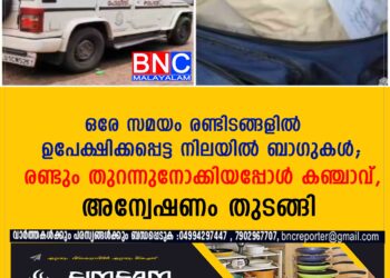 രണ്ടിടങ്ങളിലായി ആറ് കിലോ കഞ്ചാവ് ഉപേക്ഷിക്കപ്പെട്ട നിലയിൽ കണ്ടെത്തി