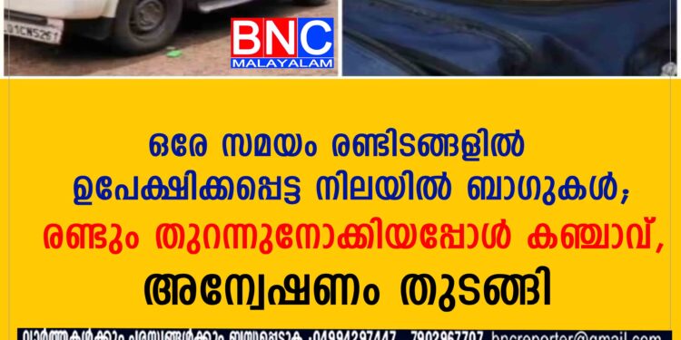 രണ്ടിടങ്ങളിലായി ആറ് കിലോ കഞ്ചാവ് ഉപേക്ഷിക്കപ്പെട്ട നിലയിൽ കണ്ടെത്തി