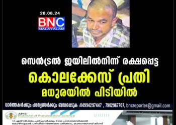 സെൻട്രൽ ജയിലിൽനിന്ന് രക്ഷപ്പെട്ട കൊലക്കേസ് പ്രതി മധുരയിൽ പിടിയിൽ