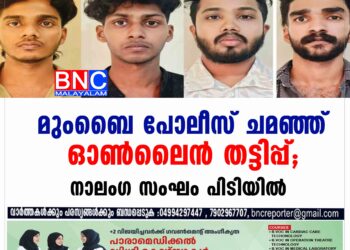 മുംബൈ പോലീസ് ചമഞ്ഞ് ഓൺലൈൻ തട്ടിപ്പ്; നാലംഗ സംഘം പിടിയിൽ