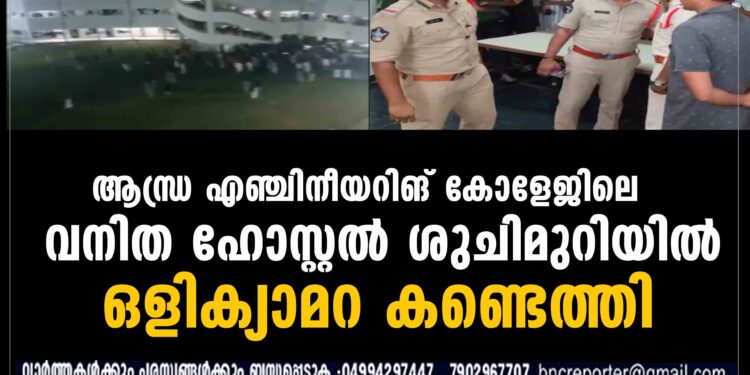 ആന്ധ്ര എഞ്ചിനീയറിങ് കോളേജിലെ വനിത ഹോസ്റ്റൽ ശുചിമുറിയില്‍ ഒളിക്യാമറ കണ്ടെത്തി